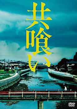 共喰い [Blu-ray] 9jupf8b 9b387971-5c6c-48b4-ad1e-